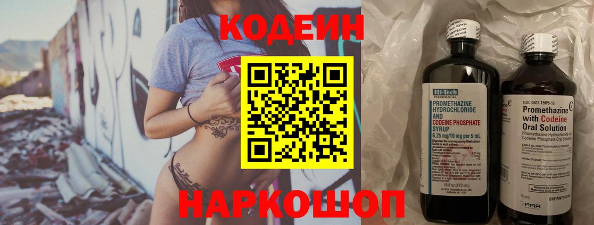 Кодеин напиток Lean (лин) Димитровград